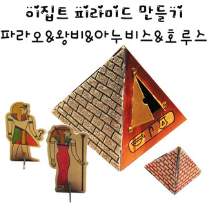 이집트 피라미드 만들기[칼라노리자체제작상품]
